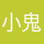 小鬼果