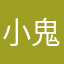 小鬼滴