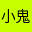 小鬼羅