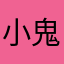 小鬼艾弗森