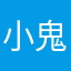 小鬼阿秋