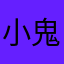 小鬼鱼儿
