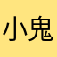 小鬼718