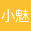 小魅萝