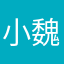 小魏潮衣搭配仇