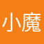 小魔仙三号