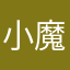 小魔仙哈哈笑