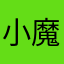 小魔侠