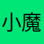 小魔女斯斯