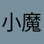 小魔女曉星