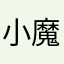 小魔女爱毛毛虫