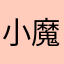 小魔女笑笑m y x x
