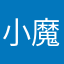 小魔女173