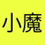 小魔女hag