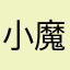 小魔女kiki110号