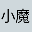 小魔杖