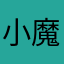 小魔王勇者