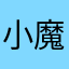 小魔鬼了