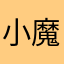 小魔fL〇
