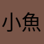 小魚<><