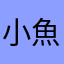 小魚ー