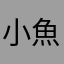 小魚仔5777