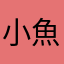 小魚呆呆脑.