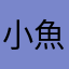 小魚尼