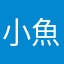 小魚的蘋果