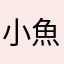 小魚而