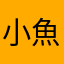 小魚要魚棋