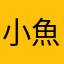 小魚辉辉