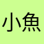 小魚零