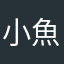 小魚魚🐟