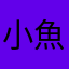 小魚000