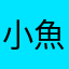小魚0607