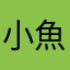 小魚Q