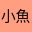 小魚Sakana