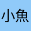 小魚ya-