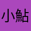 小鮎