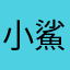小鯊鯊魚蛋