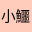 小鱷鱷鱷鱷魚