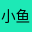 小鱼^ 
