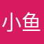 小鱼ちゃん