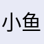 小鱼不吃吃饭