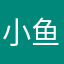 小鱼不吃肉I