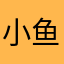 小鱼不吃饭