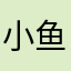 小鱼不吃鱼~