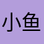 小鱼与大兵