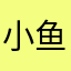 小鱼仔娱乐